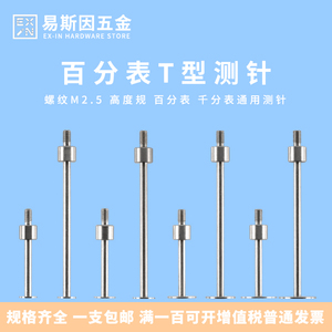 百分表t型表针千分表头高度规测针深度计探针坑针圆盘型测量头
