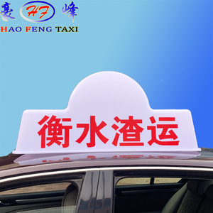 大号建筑渣土运输 后八轮商砼 土方车顶灯 清洁车灯广告灯可改字