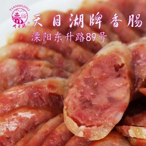 正品 天目湖牌香肠腊肠 江苏 常州 溧阳土特产 真空散装香肠