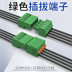 线对线多插头组合小间距端子LC10-3.81间距插拔端子免焊接公母