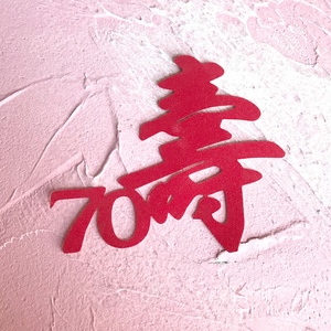 蛋糕装饰生日蛋糕烘焙甜点大寿60大寿70大寿80大寿红色插卡插牌