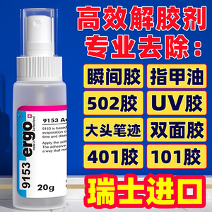 【瑞士进口】502解胶剂丙酮清洗剂强力高效多功能溶解剂去除手机屏幕家具清除剂3秒瞬间胶卸美甲101胶脱胶水