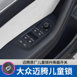 大众迈腾b8蔚揽cc途岳途昂探岳途观l途安l原厂后排电子儿童锁