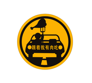 奥泽 跟着我有肉吃个性搞笑汽车贴纸雕刻非印刷车贴不褪色反光