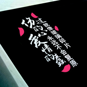 爱情的蠢伤过的心个性车贴网红抖音同款文字爱情伤感后挡玻璃贴纸