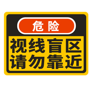 汽车货车大卡车反光贴视线盲区请勿靠近安全警示贴危险警示贴限速