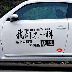 2021个性车贴我们不一样段子遮挡划痕车身贴后玻璃贴纸送唇印
