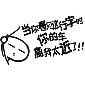 当你看到这行字时,你的车离我太近了个性贴纸保持距离汽车贴纸