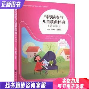 全新正版图书 钢琴演奏与歌曲伴奏谢姝玥南京大学出版社978730527