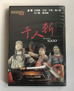 电影 千人斩 王祖贤&钱小豪&王羽&陈法蓉 原装正版dvd 全新未拆