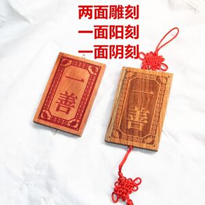 一善桃木牌
