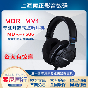 新品 Sony/索尼 MDR-MV1 专业开放式监听耳机 MDR-7506 国行正品