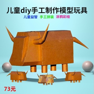 牛年幼儿园儿童diy手工制作材料模型纸箱板拼装玩具涂鸦可穿戴牛