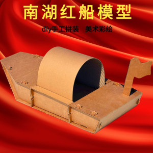 红船模型幼儿园儿童diy手工舟船美术瓦楞纸纪念玩具纸板拼装现代