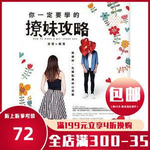 包郵漫爵正版現貨普天图书你一定要學的撩妹攻略凌雲全新