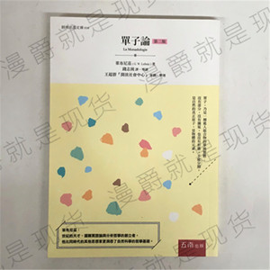 漫爵现货 台版 五南图书 单子论莱布尼玆