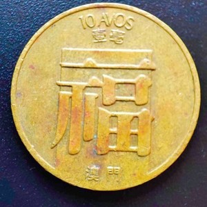福字币 澳门壹毫硬币 80年代 直径19mm铜币