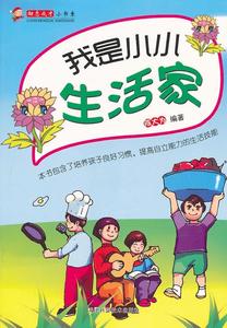 正版书  我是小小生活家 陈大为著 天津科学技术出版社