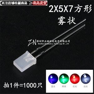 2*5*7MM雾状 2X5X7MM 方形LED发光二极管 白发红绿蓝色 立方灯珠