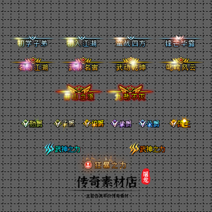 传奇称号素材 高端大气 九劫不灭 高清动态称号系列 19组