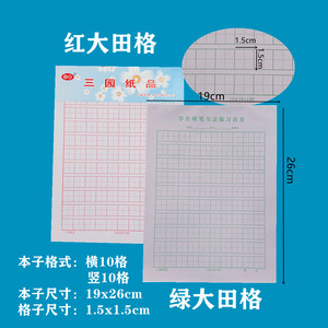 包邮三园16K大田字格稿纸100格硬笔书法纸学生书法用本子练字