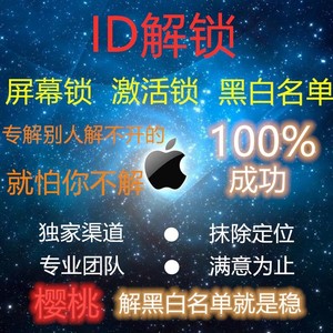 苹果秒解屏幕激活锁ID锁黑白名单8PX11PRO 停用刷机注销解ID