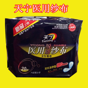 天宁医用脱脂棉纱布卫生巾卫生垫巾加长迷你型210mm纱布护垫包邮