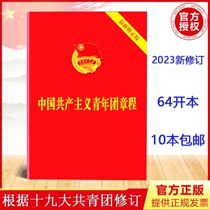 2023年新修订版 中国共青团团章 共青团十九大修正版 中国共产主义青年团章程团委团员团的组织制度经费团徽团歌手册9787521633870