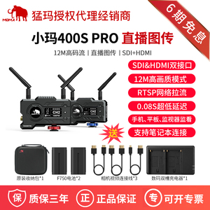 M0MA猛玛小玛400S PRO无线图传视频传输 高清HDMI/SDI监视器
