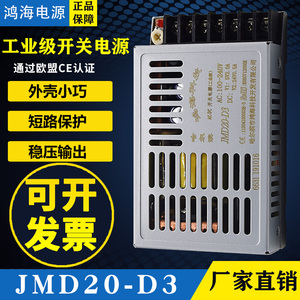 哈尔滨鸿海电源JMD20-D3 5V2A 24V0.5A LED监控开关电源多路20W