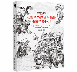 【闪电.包邮】插画师之路 人物角色设计与场景插画手绘技法  杨伟林 著