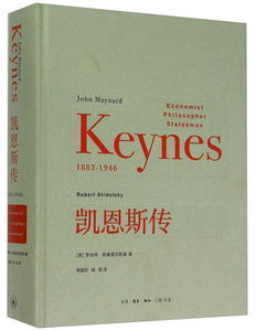 【5折.闪发包邮】凯恩斯传（1883-1946）（精装）罗伯特·斯基德尔斯基 著，相蓝欣，储英 译