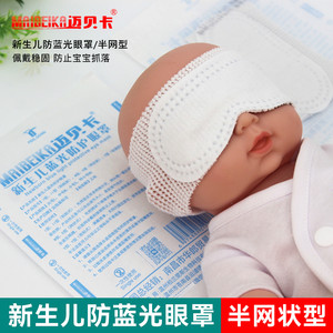 迈贝卡新生儿防蓝光眼罩网帽型早产婴儿照蓝光护眼罩光疗防护眼罩