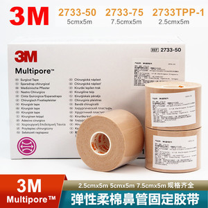 3M2733-50加压固定鼻胃管固定粘着性棉布胶带医院专用低敏透气1卷