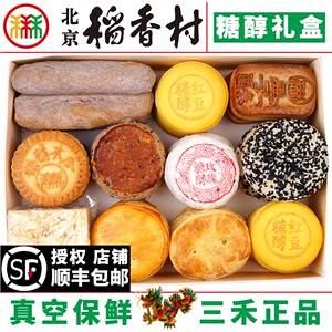 北京三禾稻香村糖醇糕点礼盒10品种京八件北京特产蛋糕真空