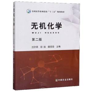 【量大从优】无机化学兰叶青、田超、曲宝涵  编中国农业出版社97