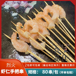 烈火虾仁串湘西小串新鲜海鲜商用摆摊烧烤油炸铁板半成品80串1包