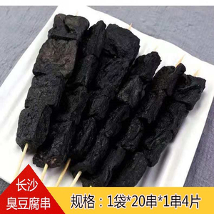 聚美合黑色臭豆腐串长沙特产湘西小串烧烤串油炸食品商用20串/袋