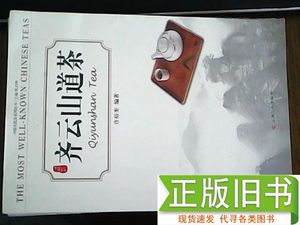 齐云山茶道 中国名优茶系列丛书 程启坤 许裕奎