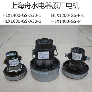 上海舟水电机吸尘器单相串励HLX124600-GS-P-A30-L-W杰诺洁云马达