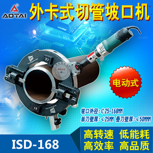 电动坡口机澳太ISD168外卡式管子坡口机不锈钢管道切割坡口一体机