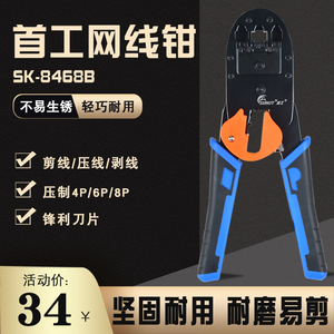 正品三用钳首工网线钳SK-8468B水晶头网钳网络压线钳网线钳子