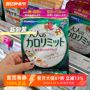 日本本土 FANCL大人纤体黑姜热控片不胖(卡路里控制) 30或40加量