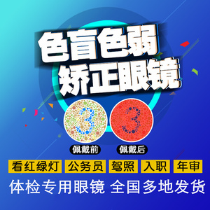 色盲矫正眼镜驾照