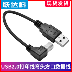 联达科 USB打印连接线2.0方口打印机数据线 上弯下弯左弯右弯头