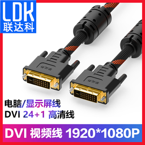 联达科DVI线24+1高清线dvi-i dvi-d显示器连接台式电脑显卡主机公对公视频线2米3米5米10米15米20米