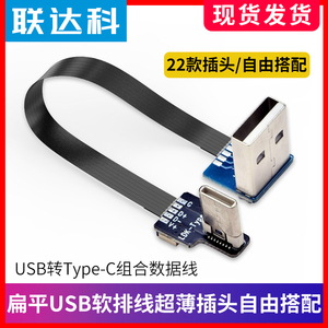 软排线扁平USB2.0弯头转Type-c公数据充电线接头弯头左右上下直角