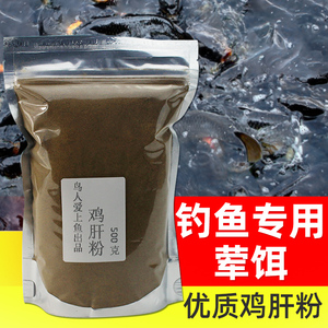 鸡肝粉钓鱼专用野钓黑坑腥饵黄尾黄颡鲶鱼罗飞饵料窝料小药添加剂