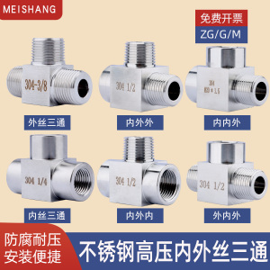304不锈钢加厚内外丝三通 高压内螺纹内内外内外外三通接头14*1.5