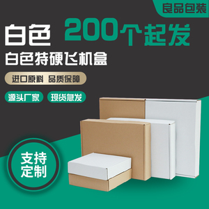 深圳飞机盒 15CM现货快递打包白色纸盒可定做印刷包邮纸箱批发盒